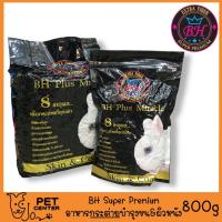 ราคา BH Plus Miracle - อาหารกระต่าย บำรุงขนและผิวหนัง ไฟเบอร์สูง 800g (5665418255)