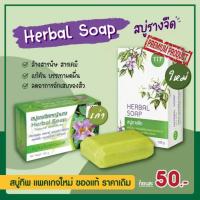 ราคา สบู่รางจืด สบู่ว่านรางจืด Herbal Soap ชำระล้างสารพิษสารเคมี แก้คันลดผื่น ขนาด 120 กรัม พร้อมส่ง (20562455032)
