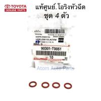 ราคา (ชุด 4 ตัว) แท้ศูนย์.โอริงหัวฉีด VIOS ตัวบน , ALTIS , CAMRY , VIGO เบนซิน 2TR , 3SFE , 4AFE รหัส.90301-T0051 (2737073543)