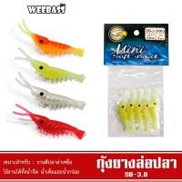 ราคา WEEBASS เหยื่อ - รุ่น SB-3.0 กุ้งยาง กุ้งซิลิโคน เหยื่อตกปลา (โล๊ะสต๊อก) (21861520276)