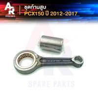 ราคา ก้านสูบ HONDA - PCX 150 ปี 2012 - 2017 รหัส KZY ชุดก้านสูบ PCX150 (23621646822)