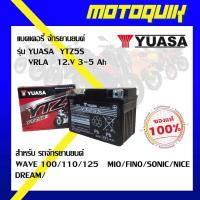ราคา แบตเตอร์รี่ รถจักรยานยนต์ YUASA YTZ YTZ5S (15506889403)