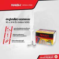 ราคา NASH ตะปูเกลียว แฉกแบน 10 x 3/4 นิ้ว (กล่อง 500) |B| (16646167708)