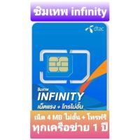 ราคา ซิม dtac infinity เน็ต 4 MB โทรฟรีทุกเครือข่าย 15 นาที (9067442085)