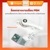 ราคา ล็อคกลางบานเลื่อน PBM อุปกรณ์ล็อคหน้าต่าง ล็อคบานเสริม ล็อคเสาเกี่ยว ตัวล็อคก้นหอย (16798474780)