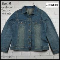 ราคา JEANS อกจริง 36 ไซส์ M เสื้อแจ็คเก็ตยีนส์ แขนยาว ผู้หญิง เนื้อผ้านุ่มใส่สบาย ใส่คลุมกันแดด (5170142818)