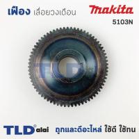 ราคา เฟือง เลื่อยวงเดือน ยี่ห้อ Makita มากีต้า รุ่น 5103N (9917006404)