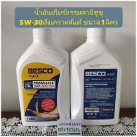 ราคา น้ำมันเกียร์ธรรมดาอีซูซุ5W-30สังเคราะห์แท้ ขนาด1ลิตร (20855358777)