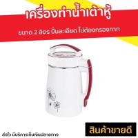 ราคา เครื่องทำน้ำเต้าหู้ ขนาด 2 ลิตร - เครื่องทำนำ้ธัญพืช (11820997937)