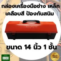 ราคา ของแท้ กล่องเครื่องมือช่าง 1 ชั้น ขนาด 14 นิ้ว 165 x 355 x 120 (มม.)เหล็กพ่นสีฝุ่น สีส้ม-ดำ ยี่ห้อ ALLWAYS พร้อมส่ง (18500149539)