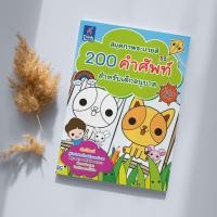 หนังสือ สมุดภาพระบายสี 200 คำศัพท์ สำหรับเด็กอนุบาล (ISBN:8859099302302)