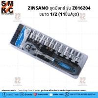 ราคา ZINSANO ชุดบ๊อกซ์ รุ่น Z016204 ขนาด 1/2 (11ชิ้น/ชุด) (6739496485)