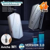 ราคา เครื่องฟอกอากาศพกพา AVICHE รุ่น M1 ver 3.0 เครื่องฟอกอากาศ ขนาดเล็กและเบาพกพาสะดวก (13670449913)