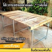 ราคา โต๊ะขายของ โต๊ะพับตลาดคลองถมโต้รุ้ง โครงเหล็ก+ไม้ปูขายของ ได้ครบตามรูป ชั้นวางของตลาดคลองถม ตลาดแผงลอยทั้งชุด (4101151995)