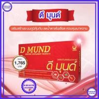 ราคา ดี มุนด์ D MUND อาหารเสริมเพื่อสร้างเสริมภูมิคุ้มกัน (6963893389)