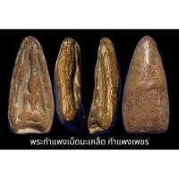 ราคา พระกำแพงเม็ดมะเคล็ด กำแพงเพชร เนื้อดินผสมว่านดอกมะขาม ลานทุ่งเศรษฐี สภาพสวย (23066039902)
