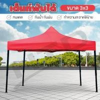 ราคา Tent ขนาด 3X3 เมตร ( Red ) เต็นท์พับได้ พร้อมอุปกรณ์ จอดรถได้ เต็นท์สนามเอนกประสงค์ (1841392004)