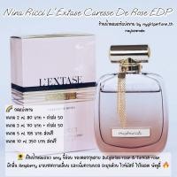 ราคา น้ำหอมแท้แบ่งขาย นีน่ๅ ริชชี่ L'Extase Caresse De R0se EDP น้ำหอมแบ่งขาย (8214169519)