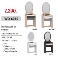 ราคา โต๊ะเครื่องแป้ง รุ่น WD-6010 (23701658603)