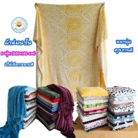 ราคา ผ้าห่มนาโน รุ่นหนา ขนาด 6ฟุต (200*180 cm) มีให้เลือกหลายแบบ งานดี เย็บขอบเรียบร้อย นุ่มมาก alicdolly (5516296743)