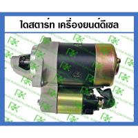 ราคา *ไดสตาร์ท เครื่องยนต์ดีเซล สูบตั้ง [สำหรับเครื่องปั่นไฟ ฯลฯ] (6856759969)
