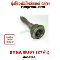 ราคา G000208 ปลายเกียร์ 4 โตโยต้า ไดน่า 27 ฟัน TOYOTA DYNA BU61 (8025356168)