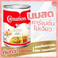 ราคา Carnation คาร์เนชั่น นมสดรสจืดไข่เจียว 405กรัม มีราคาปลีกส่ง (19982103396)