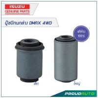 ราคา บู๊ชปีกนกล่าง DMAX 4WD แท้ห้าง ISUZU (7937971672)