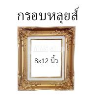 ราคา กรอบรูปหลุยส์สีทอง 8x12 นิ้ว (A4) (6241680040)