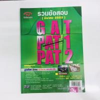 ราคา หนังสือเตรียมสอบ รวมข้อสอบ GAT/PAT1/PAT2 (มีนาคม 2553) มือสอง สภาพดี (10870886129)