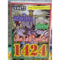 ราคา ยูกิโอแปลไทย เด็ค โฮลี่ ไลท์นิ่ง Vol.2 1424 (2242317498)