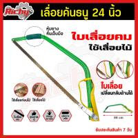 ราคา เลื่อยธนู ตัดไม้ เลื่อยไม้ เลื่อยได้ทั้งเหล็ก pvcและไม้ ใบเลื่อยตัดไม้ เลื่อยPVC โครงเลื่อยธนู ตัดไม้ ขนาด 24นิ้ว (9022471247)