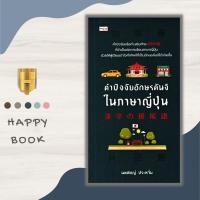 ราคา หนังสือ คำปัจจัยอักษรคันจิในภาษาญี่ปุ่น : ภาษาศาสตร์ การใช้ภาษาญี่ปุ่น ตัวอักษรภาษาญี่ปุ่น คำศัพท์ภาษาญี่ปุ่น คันจิ (23756018161)