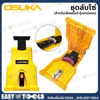 ราคา OSUKA ชุด ลับคมโซ่ ลับโซ่ (แบบฝาครอบ) สำหรับ เลื่อยยนต์ เลื่อยโซ่ (17344638845)