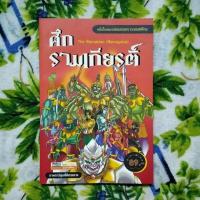 ราคา ถูกสุดๆ ศึกรามเกียรติ์ มือสองสภาพดีมาก (6140581887)