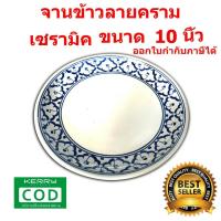 ราคา จานเซรามิค จานข้าวลายคราม(ลายสับปะรด) จานลายคราม จานลายไทย ทรงตื้น ขนาด 10 นิ้ว (18688728377)