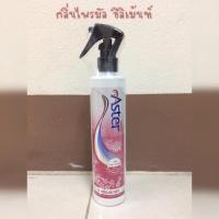 ราคา น้ำหอมฉีดผ้าแอสเตอร์ Aster สเปรย์ฉีดผ้าหอม (23028446831)