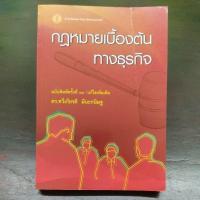 ราคา กฎหมายเบื้องต้นทางธุรกิจ / ดร.ทวีเกียรติ มีนะกนิษฐ (22944326228)