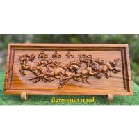 ราคา ไม้สักแกะสลัก 20x40 cm มั่งมีศรีสุขร่ำรวยเงินทอง (15494596448)