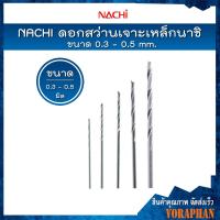 ราคา *ราคาถูก ขายแยกดอก* NACHI ดอกสว่านไฮสปีดก้านตรง (มิล) ดอกสว่านเจาะเหล็กนาชิ ขนาด 0.3 - 0.5 mm. (12310868032)