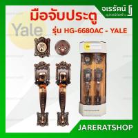 ราคา YALE มือจับประตู ทางเข้า รุ่น HG-6680AC + กุญแจเสริม สีทองแดงรมดำ - มือจับประตูใหญ่ มือจับ ประตู รมดำ ใหญ่ (18416335317)