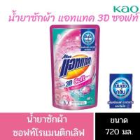 ราคา แอทแทค น้ำยาซักผ้า 3D ซอฟต์ โรแมนติคเลิฟ 720 ml. (12074771339)