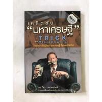 ราคา หนังสือมือสอง เคล็ดลับ “มหาเศรษฐี” (16223476579)