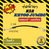 ราคา ท่อน้ำยา น้ำยาแอร์ เกีย จัมโบ้ เค 2700 แบบสายกลาง โฉมที่ 2 KIA JUMBO K2700 คอมแอร์ - แผงร้อน ท่อน้ำยาแอร์ ท่อแอร์ (23671791159)