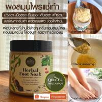 ราคา สมุนไพรแช่บำบัดเท้า ช่วยผ่อนคลายจากอาการปวดเมื่อยขาและเท้า PHUTAWAN Herbal Foot Soak สมุนไพรแช่เท้า ผงแช่เท้า (3495213252)
