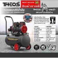 ราคา THEOS รุ่น VAYU24 ปั๊มลมออยล์ฟรี 24ลิตร ของแท้100% (23902438971)