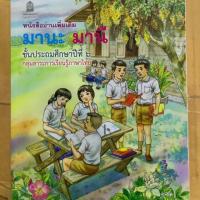 ราคา หนังสืออ่านเพิ่มเติม มานะ มานี ป.6 (7939646478)