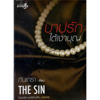 ราคา บาปรักใต้เงาบุญ / กันเกรา (ใหม่) (11208527813)