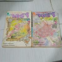 ราคา จอร์จี้ 2 เล่มจบ (หายาก) ฮิงาราชิ ยูมิโกะ (19520123385)