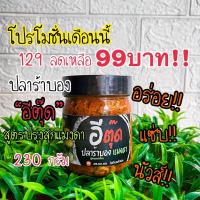 ราคา ขายดีมากน้ำพริกปลาร้าบองอีตุ๊ดสูตรสุกแมงดา,ปลาร้าบองรสจัดจ้านหอมอร่อยแซ่บเวอร์ (15553772060)